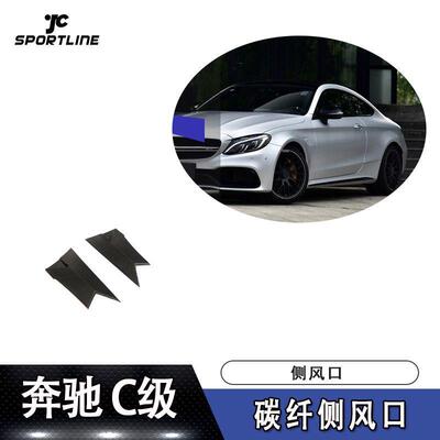 适用于15-17年奔驰C级C63AMG两门车装碳纤侧风口