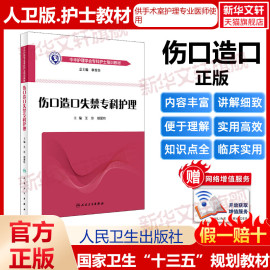 伤口造口失禁专科护理王泠胡爱玲中华护理学会专科护士培训教材 重症专科护理学配合书手术室护理实践指南护士用书 人民卫生出版社