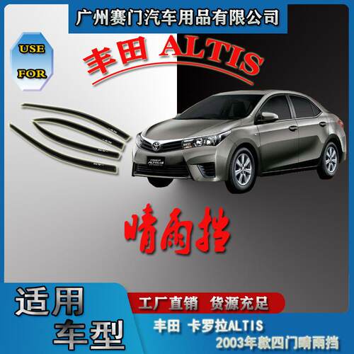 丰f田卡罗拉ALTIS2003款汽车专用晴雨挡车窗雨眉专车遮雨挡雨板