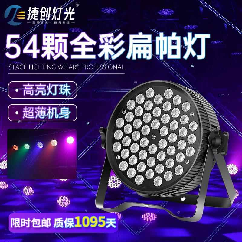捷创灯光led扁帕灯54颗3w全彩直播婚庆酒吧七彩灯舞台染色面光灯
