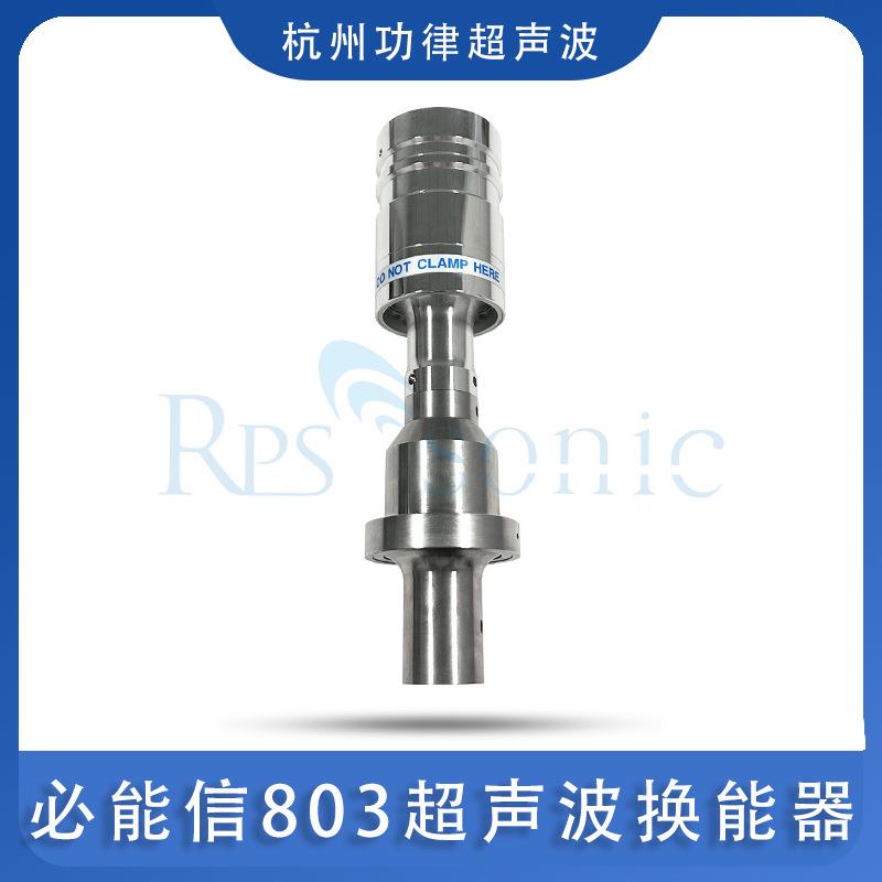 20K超声波换能器必能信80超声波配件超声波焊接换能器功律超声