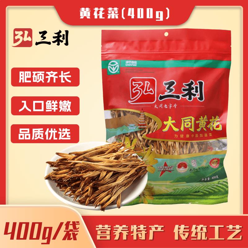 山西特产弘三利御黄大同黄花菜200g下饭菜干货干金针菜农家无硫