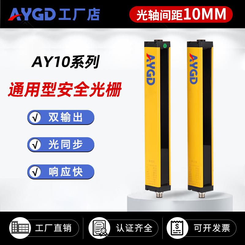 AYGD-10mm间距安全光栅传感器红外线保护通用型光幕厂家防护