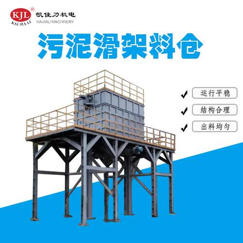 佛山凯佳力20立方滑架料仓污泥滑架干湿料仓污泥处理配套设备