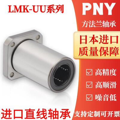 PNY LMK6 8 10 12 13 16 20 25 30 35 40 50UU方法兰直线轴承进口