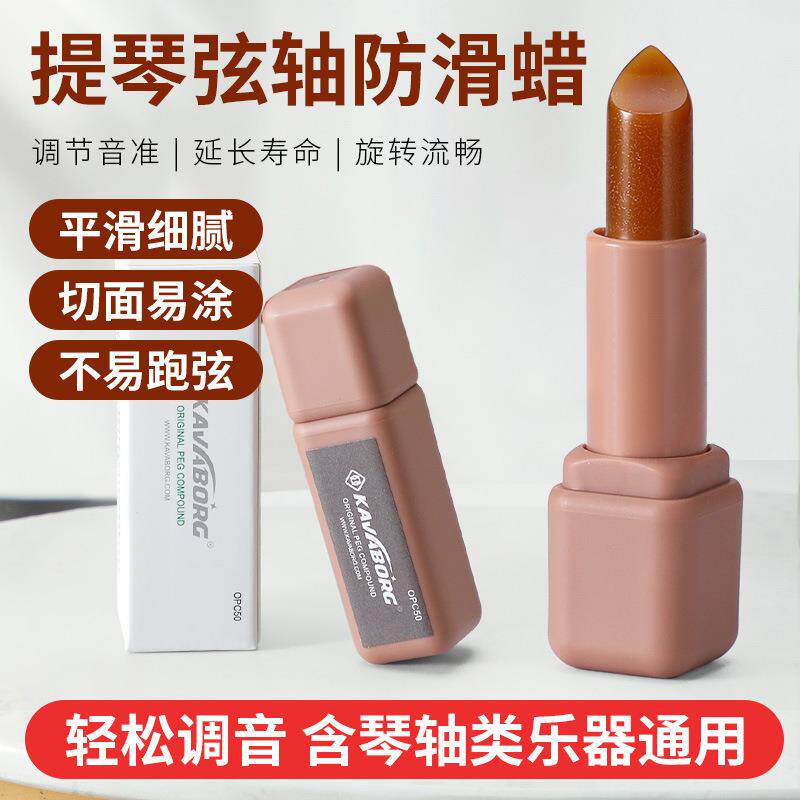 KAVABORG小提琴弦轴蜡大提琴防止弦扭弦轴壁防滑琴轴类乐器通用