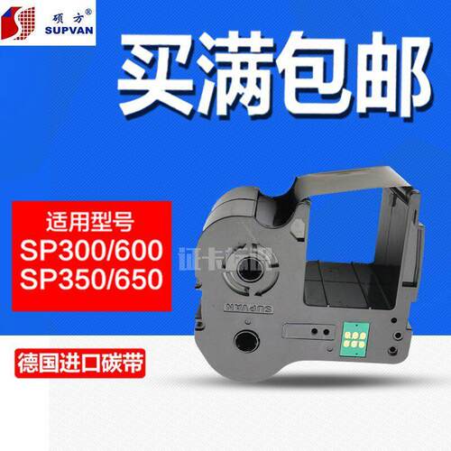 硕方标牌机SP300/SP600色带SP-R130B黑色带SP350/SP650黑色色带