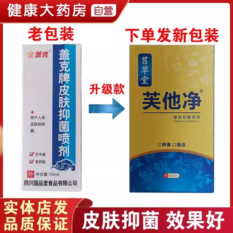 噜噜鼠正品金盖盖牌皮肤抑菌喷剂升级款芙他净喷雾抗菌消毒顽藓天