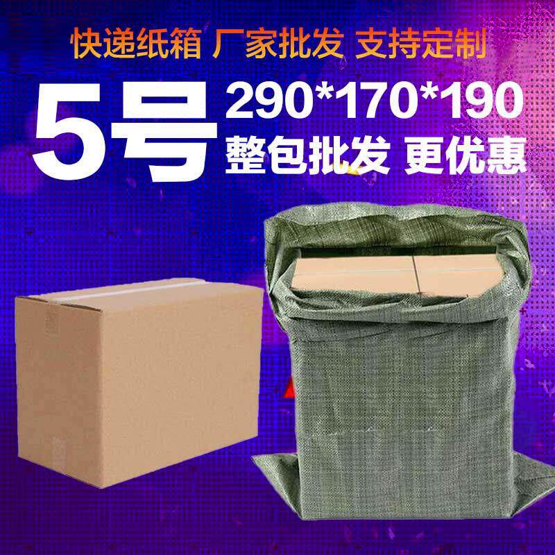 5号纸箱现货整包厂家定做 邮政快递物流搬家打包装瓦楞纸盒子