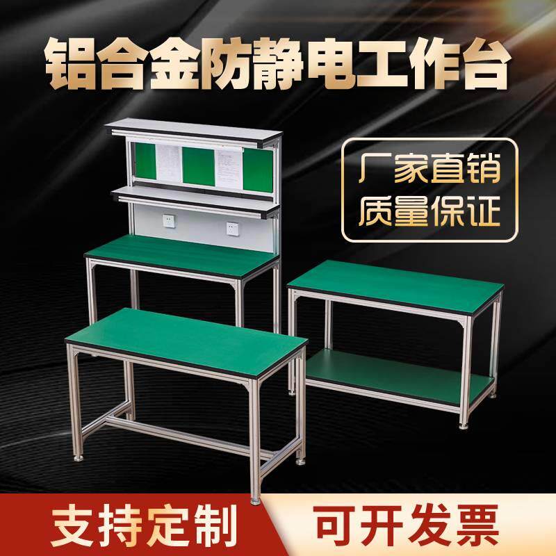 防静电工作台铝合金型材工作台车间操作台维修检验桌工厂打包桌子