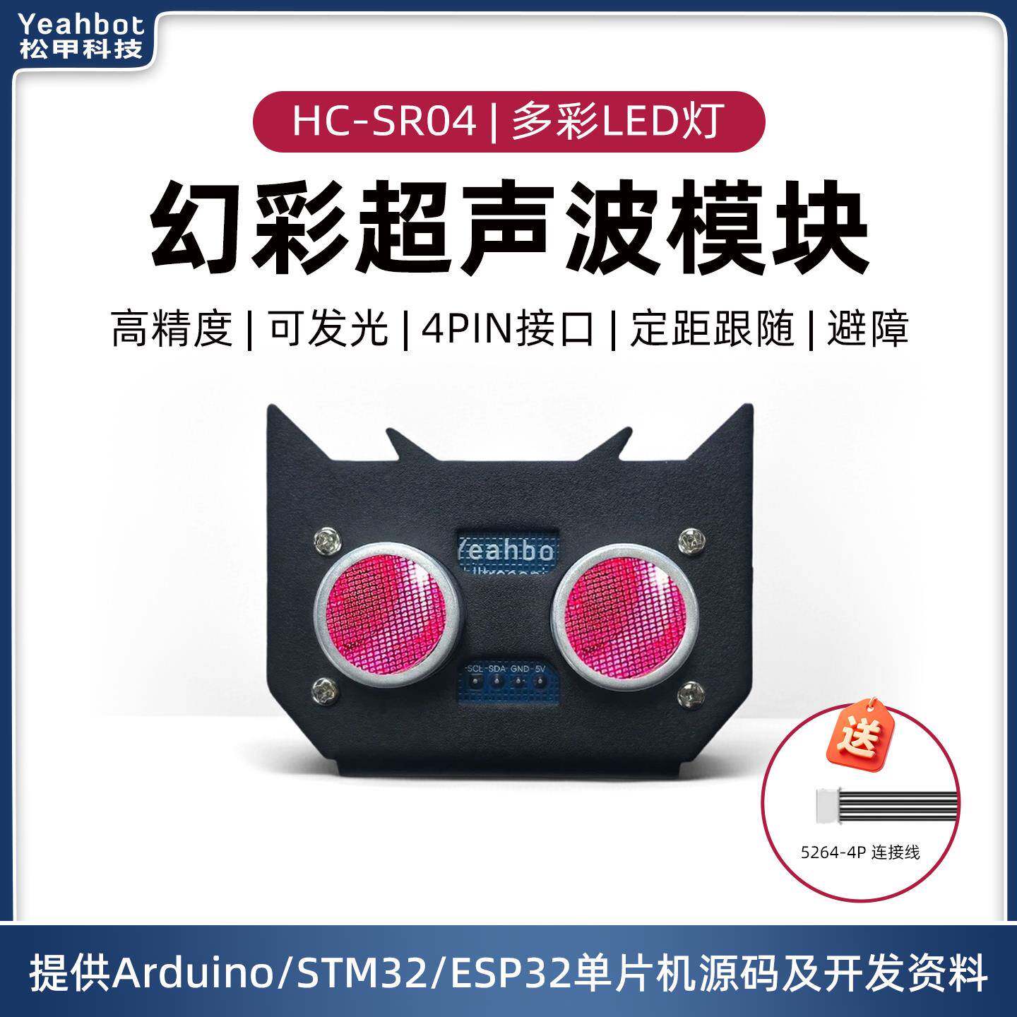 松甲幻彩超音波模块HC-SR04机器人小车测距跟随避障感测器RGB彩灯