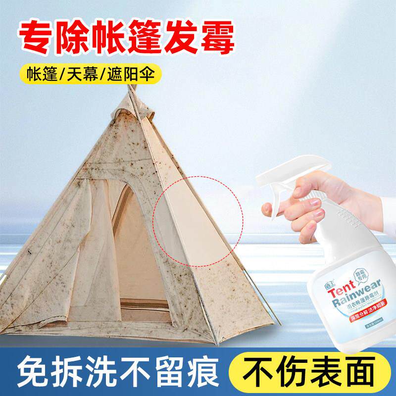 帐篷除霉剂户外露营椅去霉斑霉菌清洁剂克米特月亮椅除霉清洗剂
