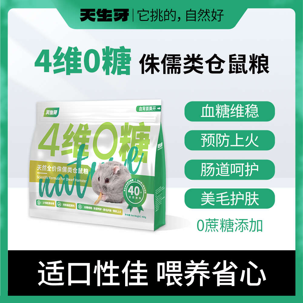 天生牙 仓鼠粮食金丝熊专用营养主粮五谷杂粮小仓鼠粮食 饲料无糖