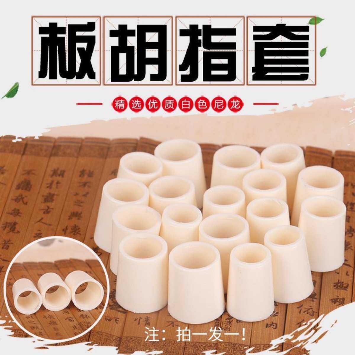 板胡指套板胡配件 二胡板胡指帽板胡指套 演奏板胡手指套大中小板