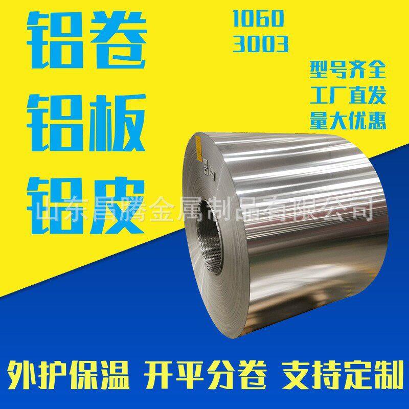 1060铝卷材保温铝皮管道3003铝合金卷板5052铝带厂家