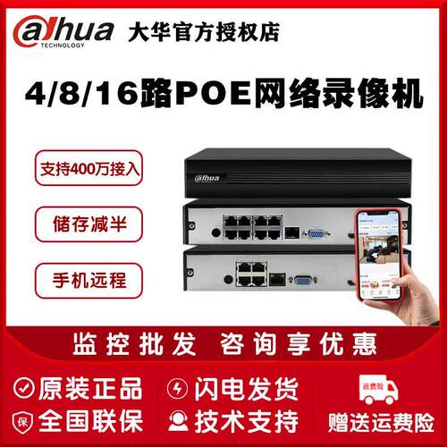 大华4/8/16路H265网路高清POE硬碟录影机家用手机远端监控主机NVR