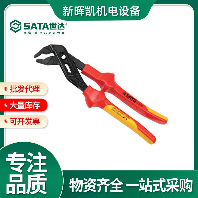 SATA工具 VDE绝缘耐压水泵钳 管子钳 家用工具多功能钳子