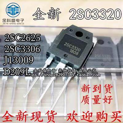 全新 2SC3320/2625/3306 D209L 13009 三极管 大功率开关管TO-3P