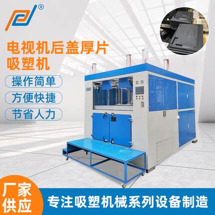 非标定制电视机后盖厚片吸塑机家电外壳ABS厚片吸塑成型设备