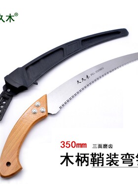 久久木350mm弯锯 果树锯修枝 木工锯 木柄园林手锯手板锯园艺工具