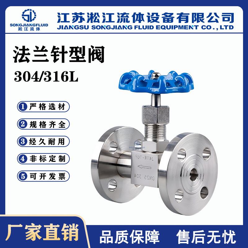 法兰针型阀J43W-16P不锈钢304/316L针形截止阀高压管路仪表阀