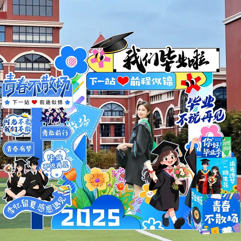 毕业典教室景装饰布置场班级高中季大学生活礼动拍照背景相框kt板