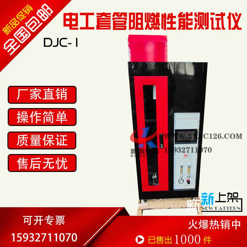 DJC-1单根电线电缆垂直燃烧试验仪 电工套管阻燃性能测试仪自熄性