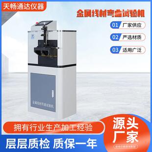 金属线材弯曲试验机力学系列多功能精密测量智能高效弹簧高效精准