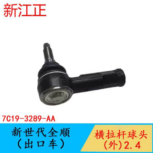 适用于江铃福特新世代全顺V348横拉杆外球头 转向助力拉杆球头