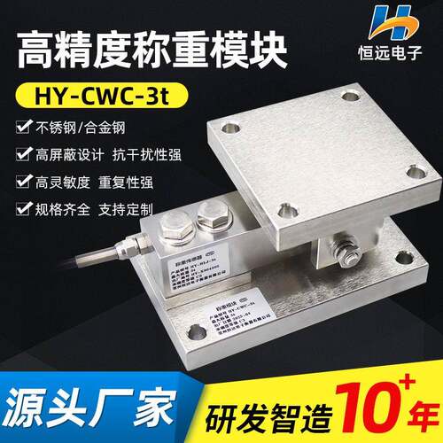 供应高精度称重模块HY-CWC-3t称重模块仓配料秤称重传感器