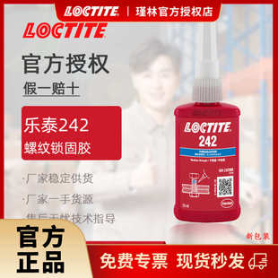 乐泰242螺纹锁固胶 中强度 汉高 固化快 金属通用 厌氧胶 易拆卸