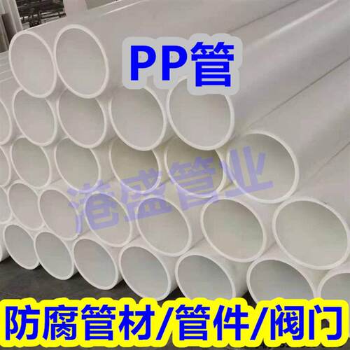 化工加厚PP管FRPP管材防腐耐酸pp塑料管聚丙烯pp管道厂家直发