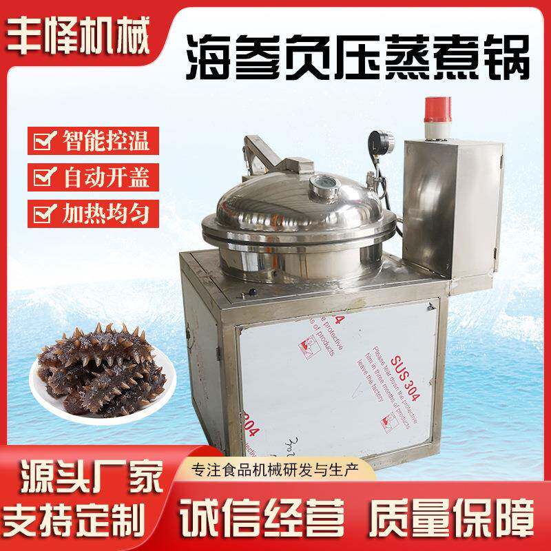 全自动海参负压锅大连拉缸盐海参快速泡发锅负压真空蒸煮锅