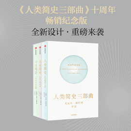 人类简史三部曲(套装全3册)人类简史，未来简史今日简史尤瓦尔·赫拉利作品新旧封面混发