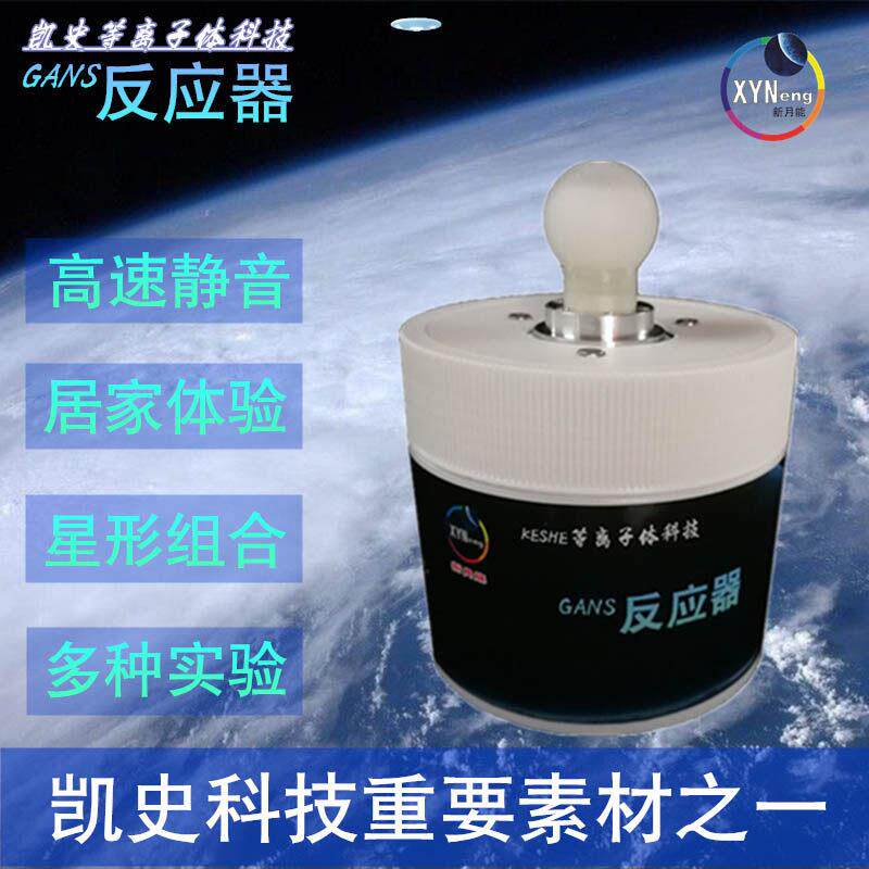 凯史科技单核甘斯反应器旋转甘斯球星形组合绿洲系统多种用途甘斯
