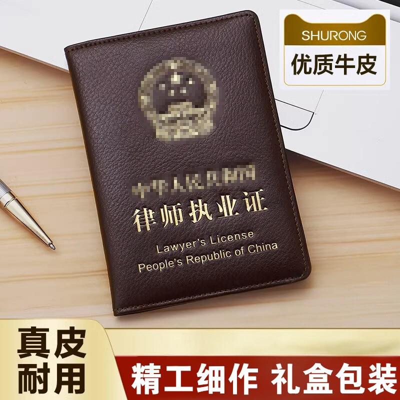 真皮律师执业证律师证保护套实习证律师资格职业证外壳证件皮套