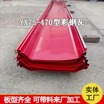 YX75-470型360度直立锁边彩钢瓦U型屋面彩钢瓦楞板波浪板一件
