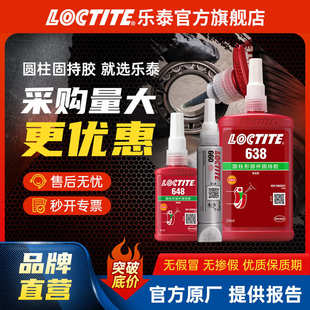 609圆柱胶 LOCTITE乐泰固持胶 648 680 耐高温电机转子轴承胶 638