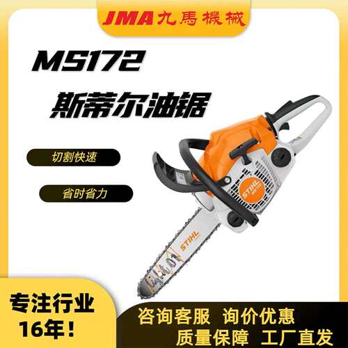油锯厂家斯蒂尔MS172多功能油锯伐木锯四冲程大功率锯木切割神器