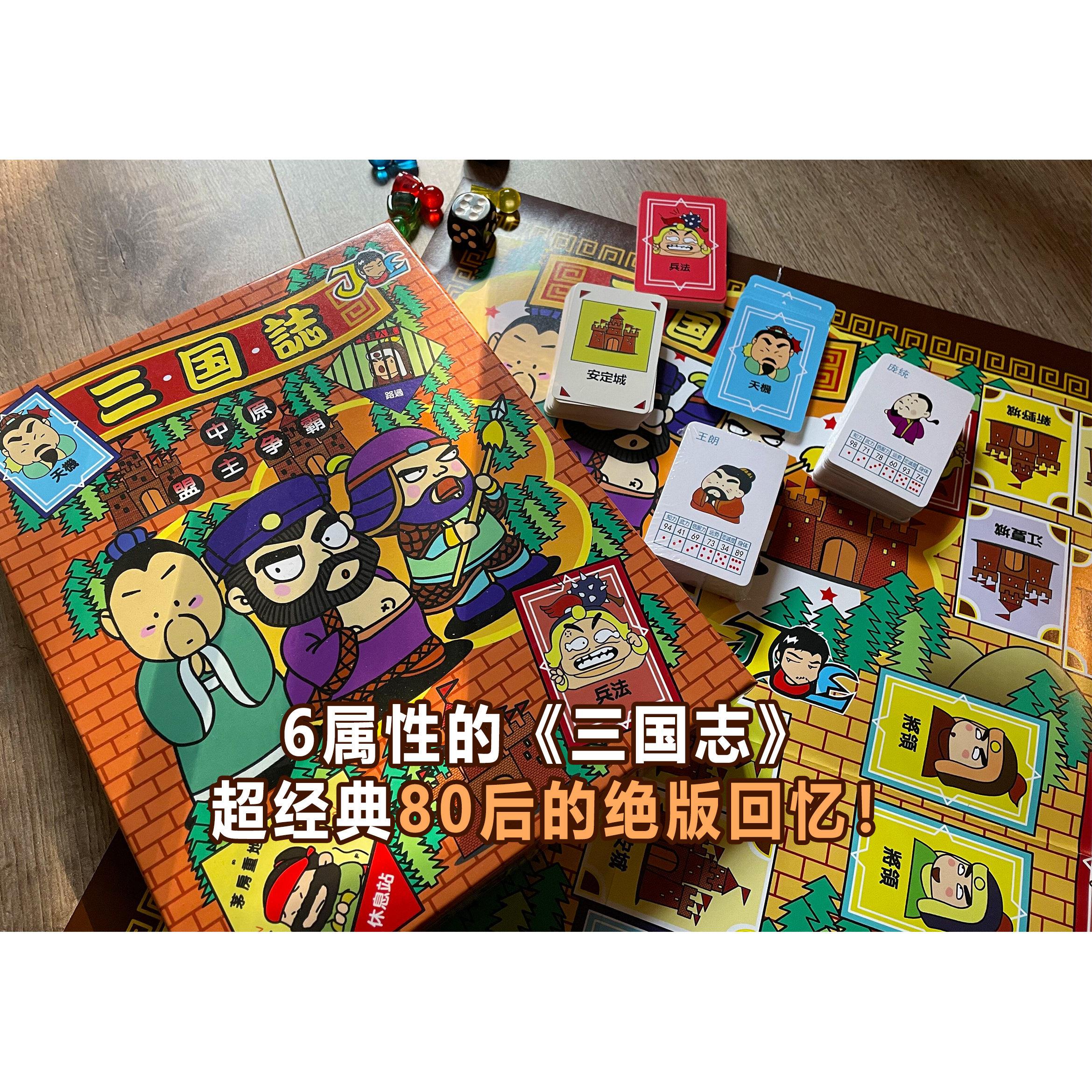 90年代游戏棋三国志中原盟主争霸复古怀旧卡牌桌游强手棋亲子互动