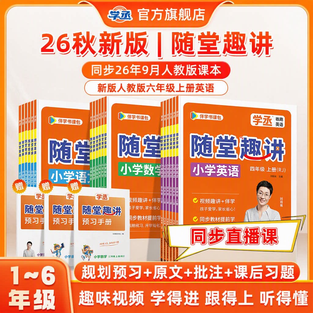 【26秋学丞刘晓艳新版人教版六年级上册英语PEP同步课堂笔记小学预备一二三四五年级语文数学随堂趣讲暑假衔接视频辅导教材】