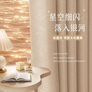 卧室客厅阳台飘窗布 2025奶茶色星光细闪高级感全遮光卧室窗帘新款