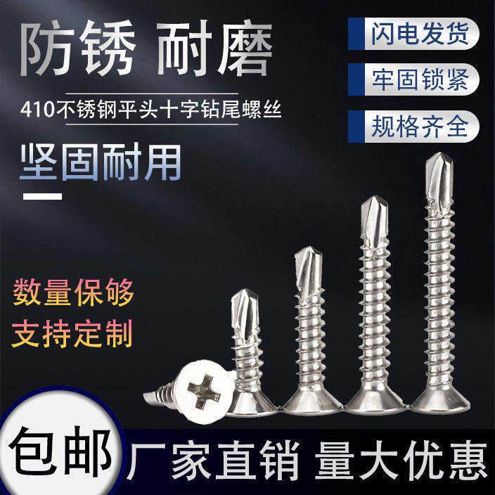 410沉头十字平头不锈钢钻尾螺丝自攻自钻门窗彩钢燕尾钉M4.2/M4.8