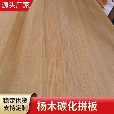 AA级杨木碳化等宽直拼板实木拼接板金丝赤杨国产樱桃木板材