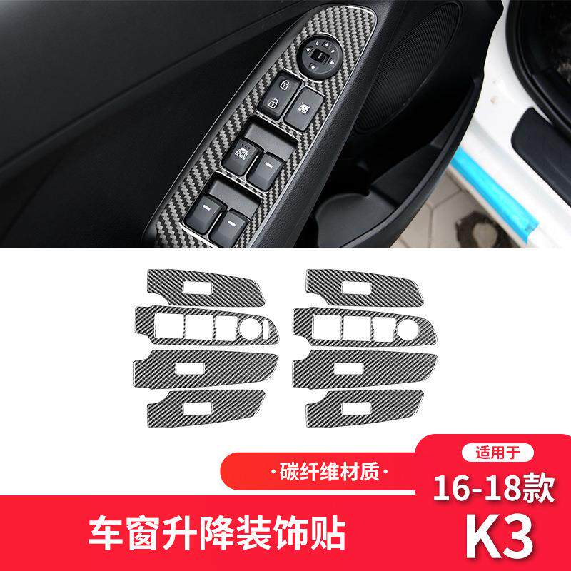 适用于起亚16-18款K3碳纤维内饰改装件升窗按键面板装饰贴