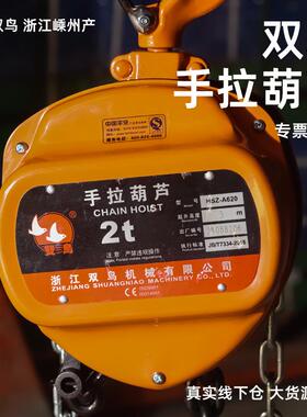 双鸟手拉葫芦手动双鸟葫芦1吨2吨3吨5t10t家用小型起重吊机提升机