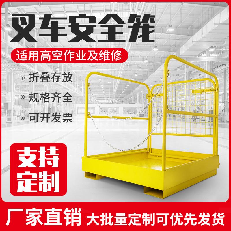 叉车安全笼维修平台载人车站人仓库盘点护栏升降高空作业平台