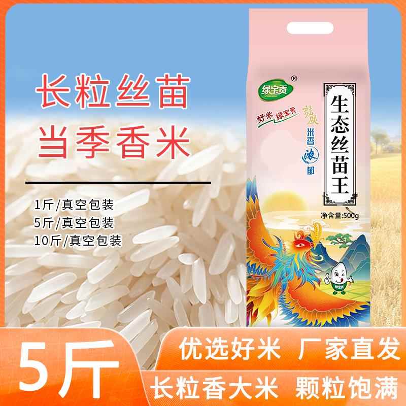 绿宝贡大米优质丝苗米长粒香米5斤猫牙米南方细腻软糯当季新米