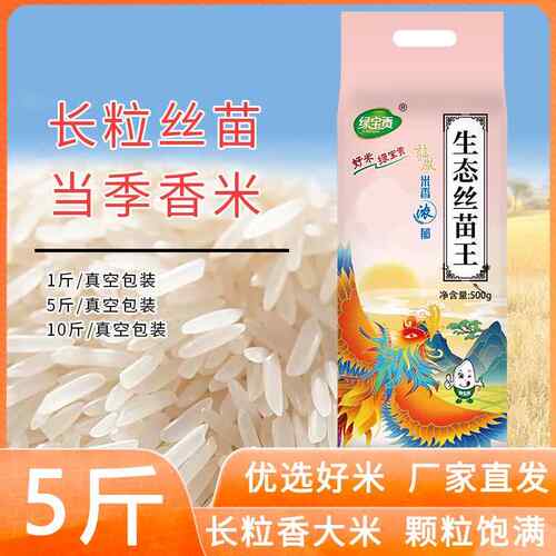 绿宝贡大米优质丝苗米长粒香米5斤猫牙米南方细腻软糯当季新米