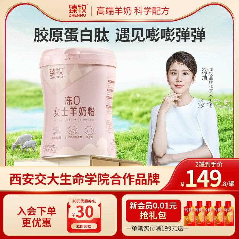 臻牧冻0女士羊奶粉胶原蛋白高钙高铁成人大学生中老年官方经营店